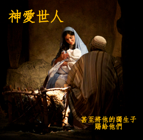 主耶穌基督的誕生
