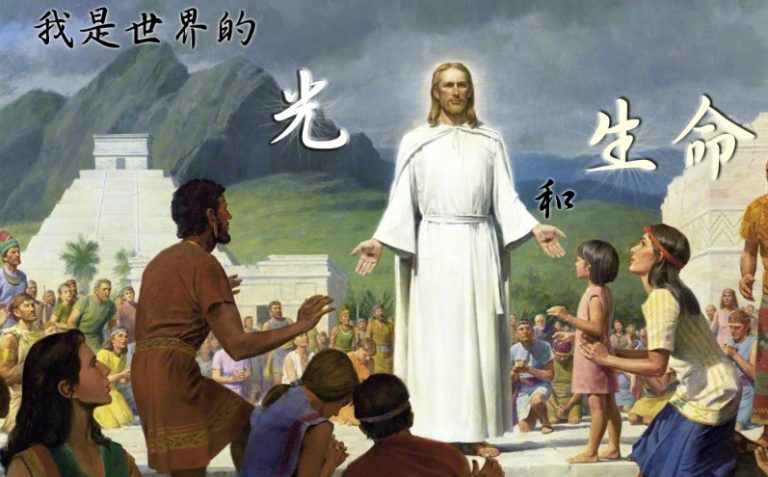 基督是世界的光和生命 - 耶穌基督